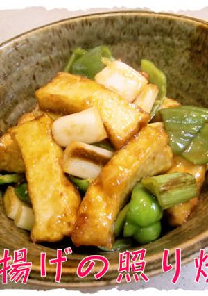 美味しい！【厚揚げとネギの照り焼き】♪-レシピのメイン写真