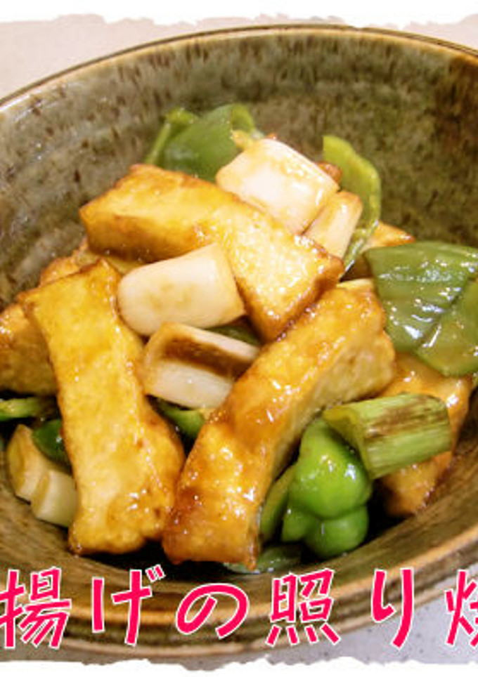 美味しい！【厚揚げとネギの照り焼き】♪-レシピのメイン写真
