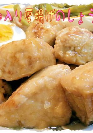 肉だね入り厚揚げのしょうゆ煮♪-レシピのメイン写真
