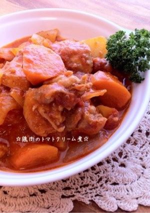 ☆鶏のトマトクリーム煮☆-レシピのメイン写真