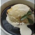 コーヒーゼリー♡とっておきの食べ方♡