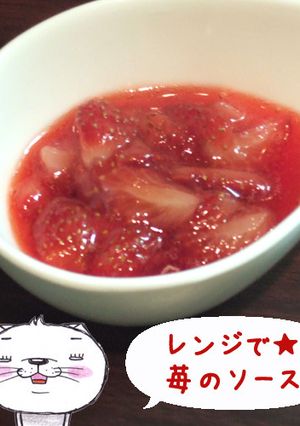 *レンジで★苺ソース*-レシピのメイン写真