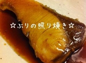 ☆ぶりの照り焼き☆-レシピのメイン写真
