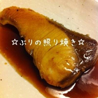 ぶりの照り焼き フライパン クックパッド