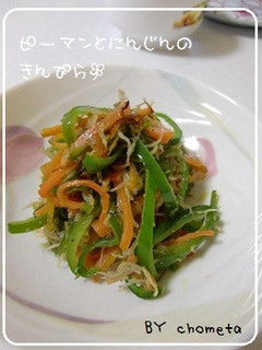 ピーマンとにんじんの簡単きんぴら-レシピのメイン写真