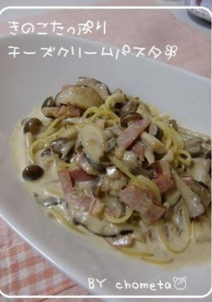 きのこたっぷり♡チーズクリームパスタ-レシピのメイン写真