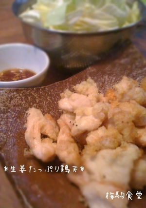 生姜たっぷり*鶏天*-レシピのメイン写真
