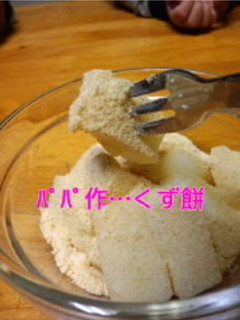 パパ作…くず餅-レシピのメイン写真