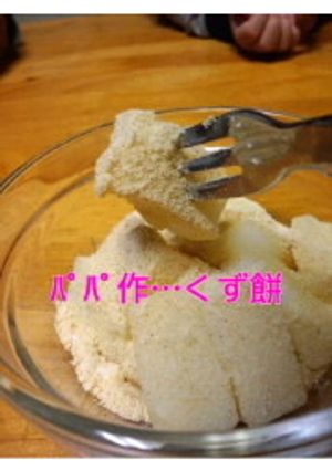 ﾊﾟﾊﾟ作…くず餅-レシピのメイン写真