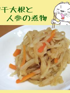 切干大根と人参の煮物-レシピのメイン写真