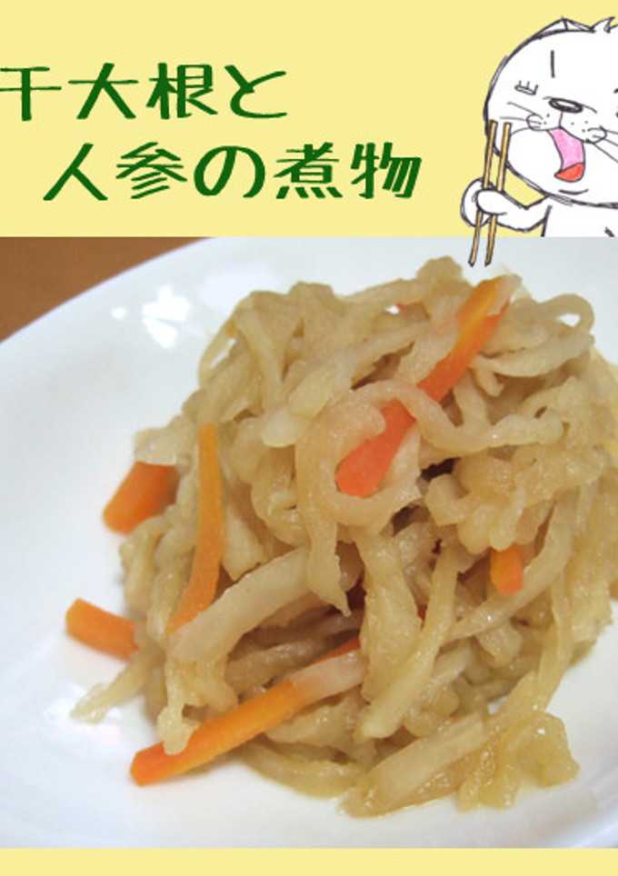 切干大根と人参の煮物-レシピのメイン写真