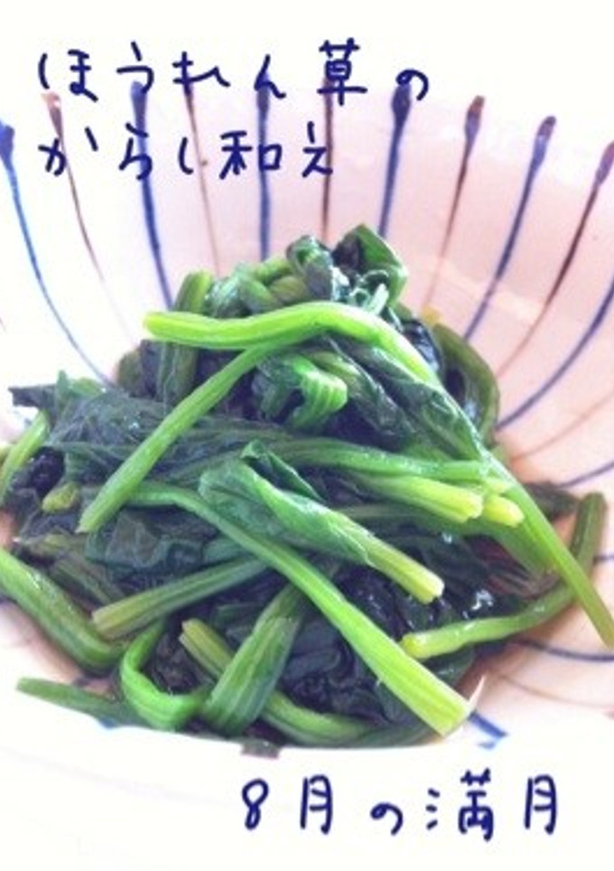 ほうれん草のからし和え-レシピのメイン写真