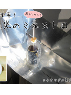 電気ガス不要!太陽光のミネストローネ-レシピのメイン写真