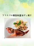 あらかぶの韓国風醤油ダレ焼き