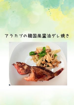あらかぶの韓国風醤油ダレ焼き-レシピのメイン写真