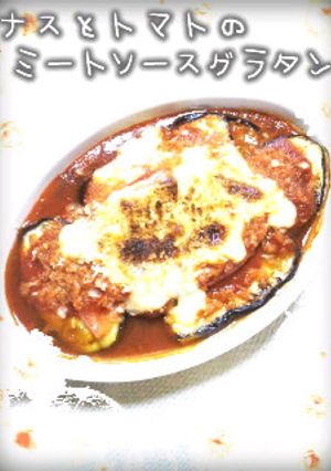 ﾅｽとﾄﾏﾄのﾐｰﾄｿｰｽｸﾞﾗﾀﾝ-レシピのメイン写真