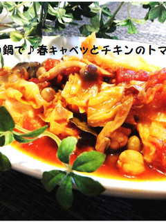 圧力鍋で♪春キャベツとチキンのトマト煮-レシピのメイン写真
