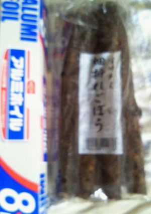 ゴボウの泥はアルミホイルで落とす！！-レシピのメイン写真
