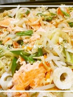 ホットプレートで!鮭のチャンチャン焼き-レシピのメイン写真