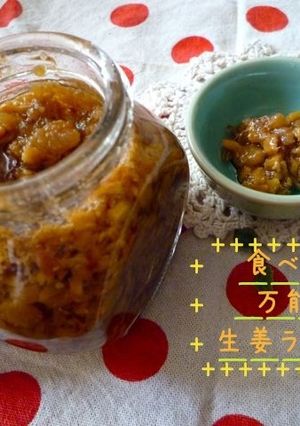 万能＊ぶっかけ食べる生姜ラー油☆☆-レシピのメイン写真