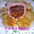 ジャガイモ&エビチヂミ