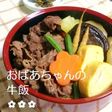 おばあちゃんの牛飯✿(ぎゅうめし)