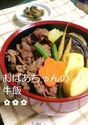 おばあちゃんの牛飯✿（ぎゅうめし）-レシピのメイン写真