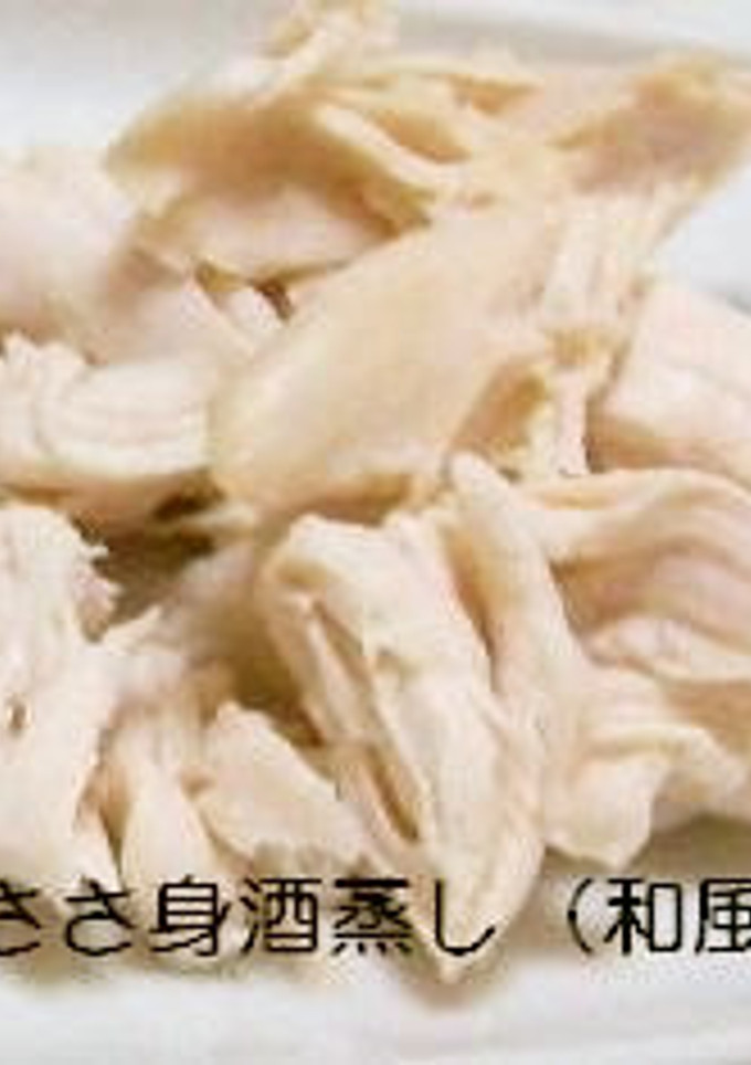 超簡単♪鶏のささ身の酒蒸し-レシピのメイン写真