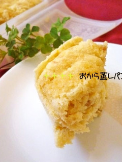 シリコンスチーマー♪おから蒸しパン♡-レシピのメイン写真