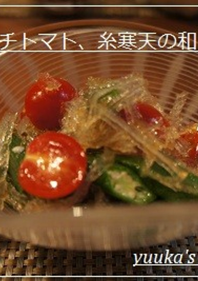 糸寒天とオクラの和え物-レシピのメイン写真