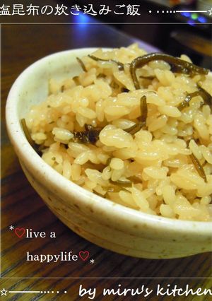 *＊何てこたない塩昆布の炊き込みご飯＊*-レシピのメイン写真