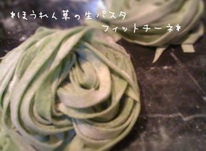 ほうれん草の生パスタ　フィットチーネ-レシピのメイン写真