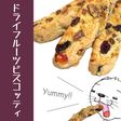 ドライフルーツビスコッティ