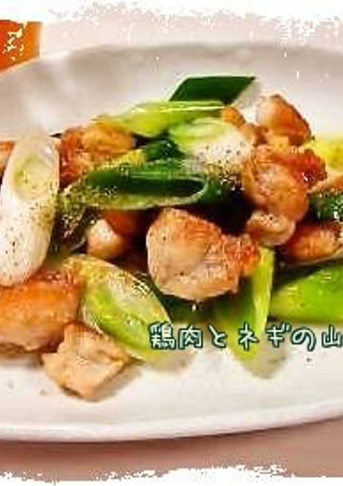 鶏肉とネギの簡単山椒炒め*-レシピのメイン写真