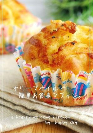 オリーブオイルで　簡単お食事マフィン。-レシピのメイン写真