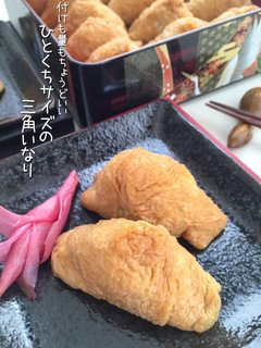 和味☆ひとくちサイズの三角いなり-レシピのメイン写真