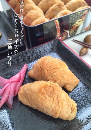 和味☆ひとくちサイズの三角いなり-レシピのメイン写真