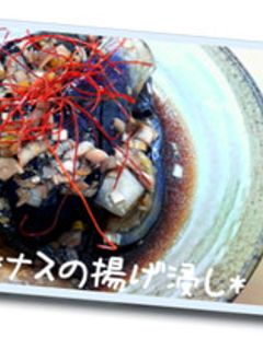 茄子の揚げ浸し-レシピのメイン写真