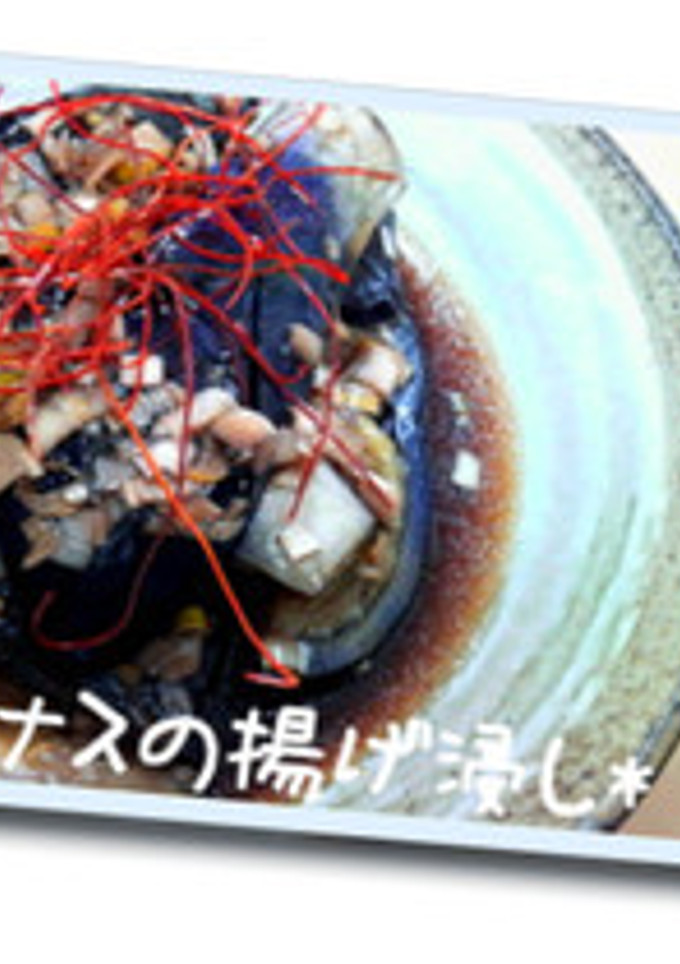 茄子の揚げ浸し-レシピのメイン写真