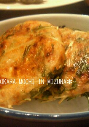 ☆水菜のおから餅☆-レシピのメイン写真