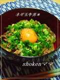 ＊うちのネギ玉牛丼♪＊