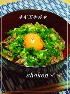 *うちのネギ玉牛丼♪*-レシピのメイン写真
