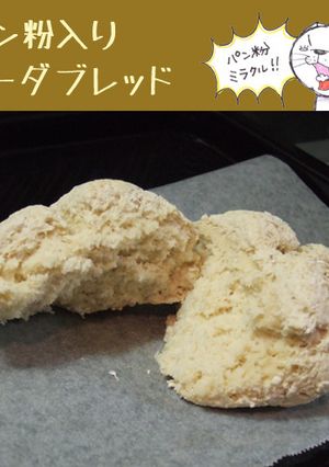 *パン粉入りソーダブレッド*-レシピのメイン写真
