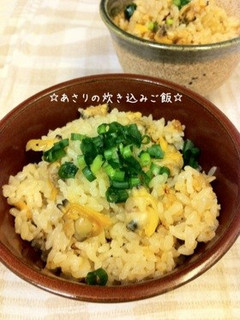 ☆あさりの炊き込みご飯☆-レシピのメイン写真