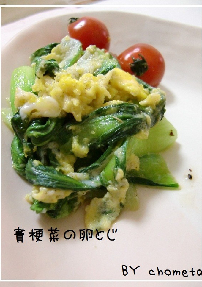 さっと炒めて☆青梗菜の卵とじ-レシピのメイン写真