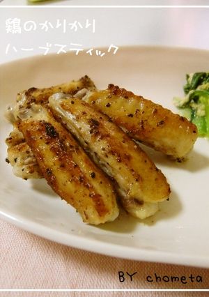 かりかり♡鶏のハーブスティック-レシピのメイン写真
