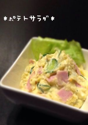 *ポテトサラダ*-レシピのメイン写真