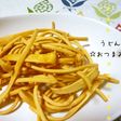 うどん揚げただけ☆かりかりおつまみ☆