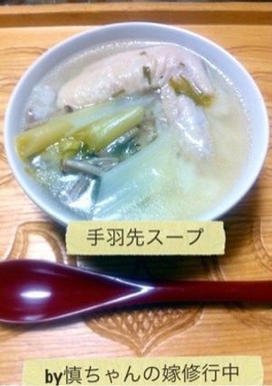 コラーゲンたっプリ♥手羽先スープ-レシピのメイン写真