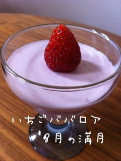 いちごババロア-レシピのメイン写真